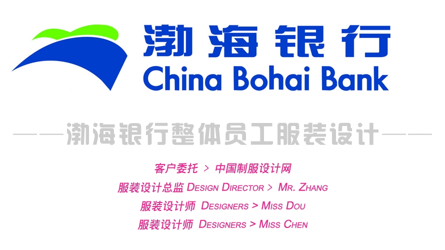 渤海銀行整體員工服裝設計方案